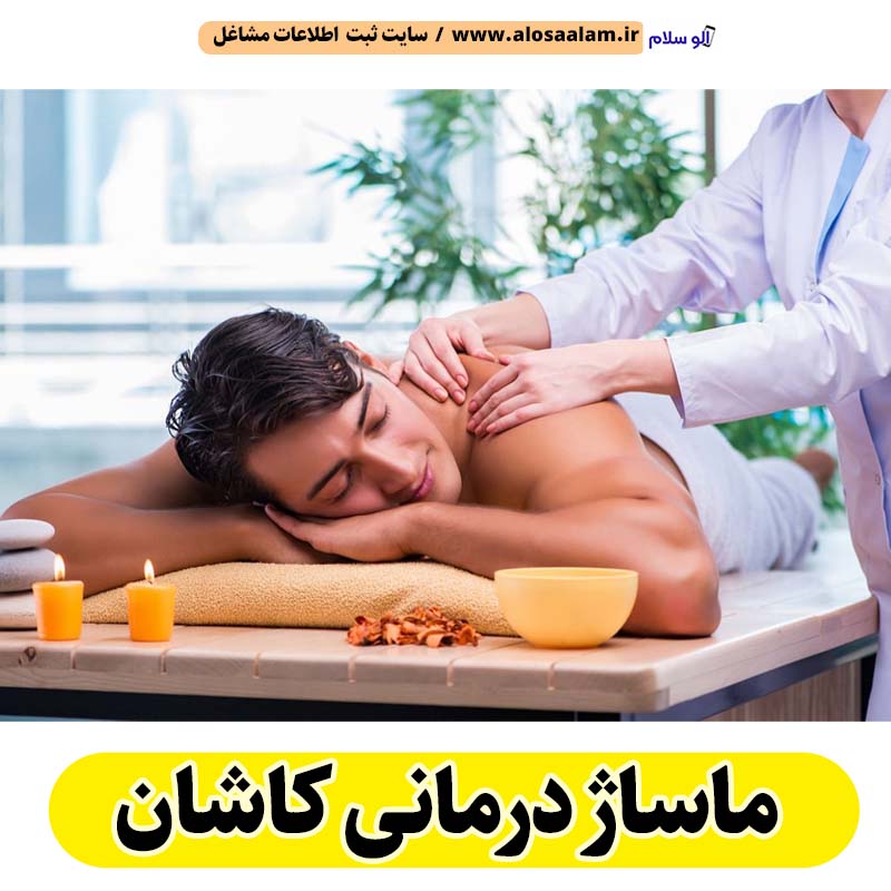 ماساژ ماساژ درمانی کاشان، ماساژور کاشان، ماساژور زن کاشان، ماساژور مرد کاشان، سالن ماساژ کاشان، کلینیک ماساژ کاشان، ماساژور خانم کاشان، ماساژور آقا کاشان، الو سلام کاشان، الو سلام مشاغل، سایت مشاغل کاشان، سایت ثبت مشاغل، الو سلام کاشان