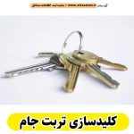 کلیدسازی تربت جام، کلیدسازی شبانه روزی تربت جام، کلیدسازی فوری تربت جام، کلیدسازی سیار تربت جام، کلیدساز تربت جام، کلیدسازی خودرو تربت جام، قفل سازی تربت جام، قفل سازی سیار تربت جام، قفل سازی خودرو تربت جام، قفل سازی ماشین تربت جام، الو سلام تربت جام، الو سلام مشاغل، سایت مشاغل تربت جام، سایت ثبت مشاغل، الو سلام