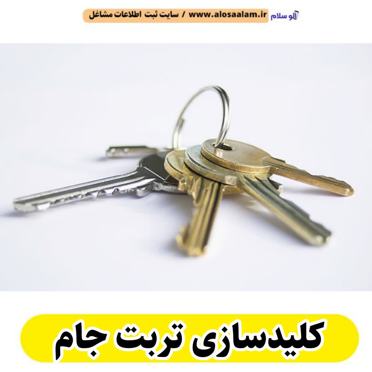 کلیدسازی تربت جام، کلیدسازی شبانه روزی تربت جام، کلیدسازی فوری تربت جام، کلیدسازی سیار تربت جام، کلیدساز تربت جام، کلیدسازی خودرو تربت جام، قفل سازی تربت جام، قفل سازی سیار تربت جام، قفل سازی خودرو تربت جام، قفل سازی ماشین تربت جام، الو سلام تربت جام، الو سلام مشاغل، سایت مشاغل تربت جام، سایت ثبت مشاغل، الو سلام