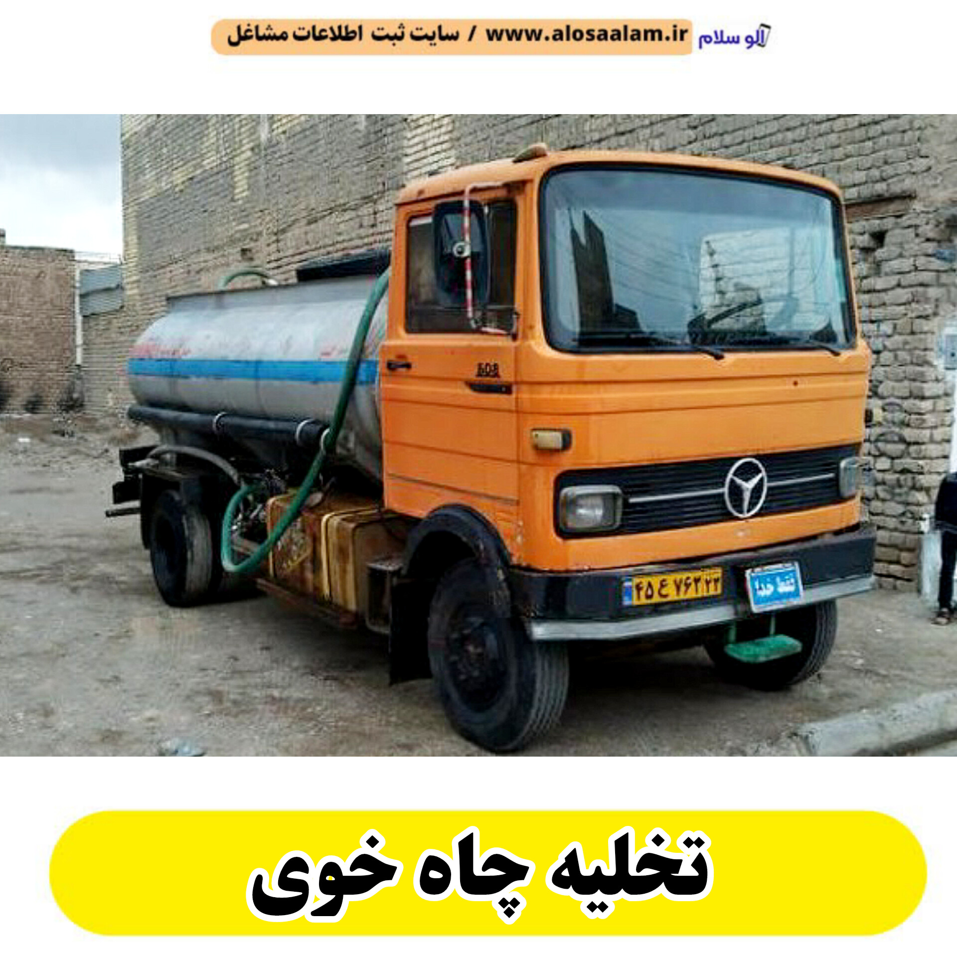 تخلیه چاه خوی، تخلیه چاه فاضلاب خوی، تخلیه چاه شبانه روزی خوی، تخلیه چاه در خوی، قیمت تخلیه چاه خوی، تخلیه چاه فوری خوی، تخلیه چاه ارزان خوی، الو سلام خوی، الو سلام مشاغل، سایت مشاغل خوی، سایت ثبت مشاغل، الو سلام
