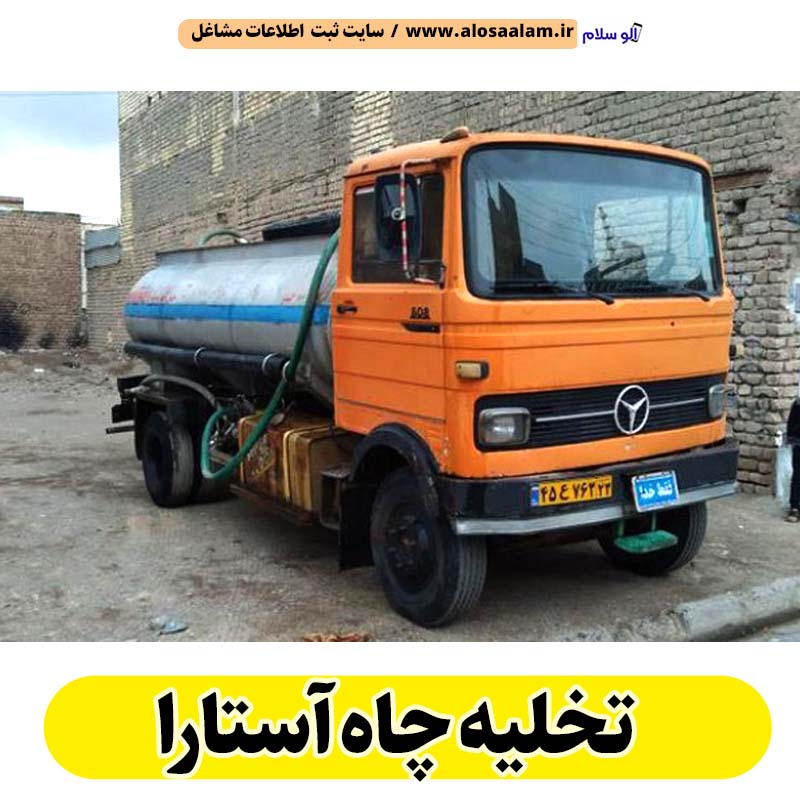 تخلیه چاه آستارا، تخلیه چاه فاضلاب آستارا، تخلیه چاه شبانه روزی آستارا، تخلیه چاه در آستارا، قیمت تخلیه چاه آستارا، تخلیه چاه فوری آستارا، تخلیه چاه ارزان آستارا، الو سلام آستارا، الو سلام مشاغل، سایت مشاغل آستارا، سایت ثبت مشاغل، الو سلام