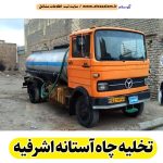 تخلیه چاه آستانه اشرفیه، تخلیه چاه فاضلاب آستانه اشرفیه، تخلیه چاه شبانه روزی آستانه اشرفیه، تخلیه چاه در آستانه اشرفیه، قیمت تخلیه چاه آستانه اشرفیه، تخلیه چاه فوری آستانه اشرفیه، تخلیه چاه ارزان آستانه اشرفیه، الو سلام آستانه اشرفیه، الو سلام مشاغل، سایت مشاغل آستانه اشرفیه، سایت ثبت مشاغل، الو سلام