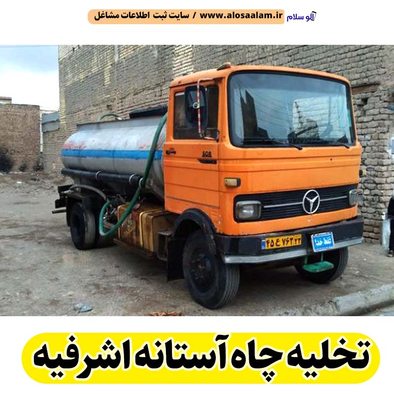 تخلیه چاه آستانه اشرفیه، تخلیه چاه فاضلاب آستانه اشرفیه، تخلیه چاه شبانه روزی آستانه اشرفیه، تخلیه چاه در آستانه اشرفیه، قیمت تخلیه چاه آستانه اشرفیه، تخلیه چاه فوری آستانه اشرفیه، تخلیه چاه ارزان آستانه اشرفیه، الو سلام آستانه اشرفیه، الو سلام مشاغل، سایت مشاغل آستانه اشرفیه، سایت ثبت مشاغل، الو سلام