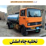 تخلیه چاه املش، تخلیه چاه فاضلاب املش، تخلیه چاه شبانه روزی املش، تخلیه چاه در املش، قیمت تخلیه چاه املش، تخلیه چاه فوری املش، تخلیه چاه ارزان املش، الو سلام املش، الو سلام مشاغل، سایت مشاغل املش، سایت ثبت مشاغل، الو سلام