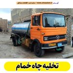 تخلیه چاه خمام، تخلیه چاه فاضلاب خمام، تخلیه چاه شبانه روزی خمام، تخلیه چاه در خمام، قیمت تخلیه چاه خمام، تخلیه چاه فوری خمام، تخلیه چاه ارزان خمام، الو سلام خمام، الو سلام مشاغل، سایت مشاغل خمام، سایت ثبت مشاغل، الو سلام