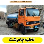 تخلیه چاه رشت، تخلیه چاه فاضلاب رشت، تخلیه چاه شبانه روزی رشت، تخلیه چاه در رشت، قیمت تخلیه چاه رشت، تخلیه چاه فوری رشت، تخلیه چاه ارزان رشت، الو سلام رشت، الو سلام مشاغل، سایت مشاغل رشت، سایت ثبت مشاغل، الو سلام
