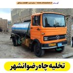 تخلیه چاه رضوانشهر، تخلیه چاه رضوان شهر، تخلیه چاه فاضلاب رضوانشهر، تخلیه چاه شبانه روزی رضوانشهر، تخلیه چاه در رضوانشهر، قیمت تخلیه چاه رضوانشهر، تخلیه چاه فوری رضوانشهر، تخلیه چاه ارزان رضوانشهر، الو سلام رضوانشهر، الو سلام مشاغل، سایت مشاغل رضوانشهر، سایت ثبت مشاغل، الو سلام