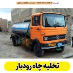 تخلیه چاه رودبار، تخلیه چاه فاضلاب رودبار، تخلیه چاه شبانه روزی رودبار، تخلیه چاه در رودبار، قیمت تخلیه چاه رودبار، تخلیه چاه فوری رودبار، تخلیه چاه ارزان رودبار، الو سلام رودبار، الو سلام مشاغل، سایت مشاغل رودبار، سایت ثبت مشاغل، الو سلام