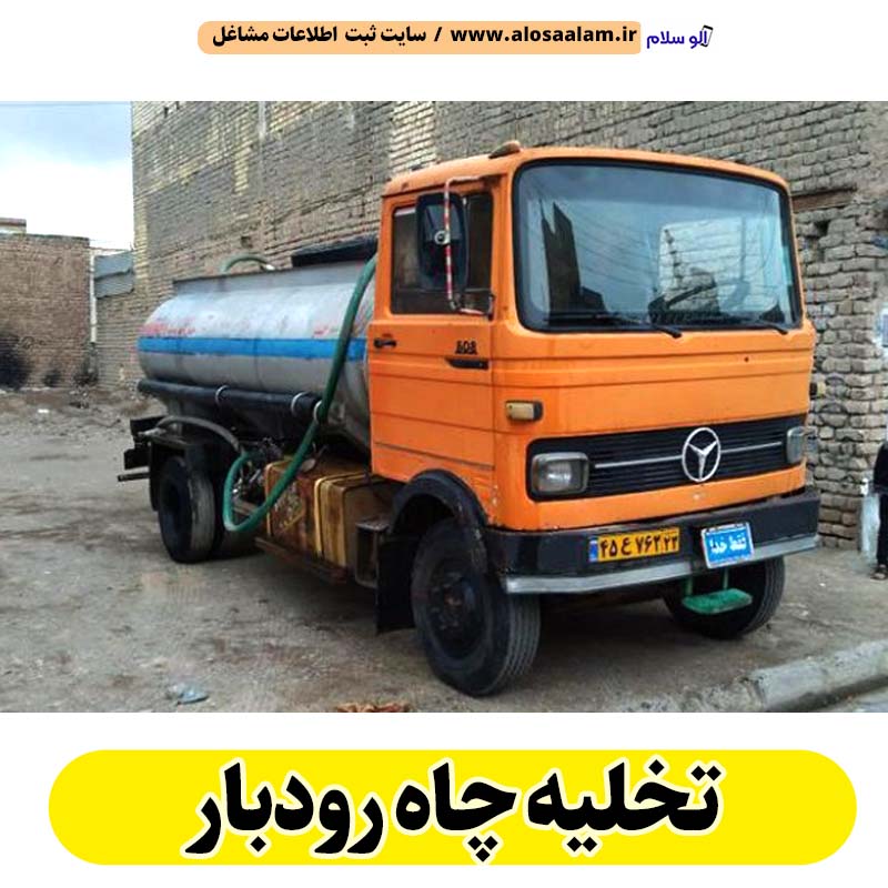 تخلیه چاه رودبار، تخلیه چاه فاضلاب رودبار، تخلیه چاه شبانه روزی رودبار، تخلیه چاه در رودبار، قیمت تخلیه چاه رودبار، تخلیه چاه فوری رودبار، تخلیه چاه ارزان رودبار، الو سلام رودبار، الو سلام مشاغل، سایت مشاغل رودبار، سایت ثبت مشاغل، الو سلام