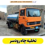 تخلیه چاه رودسر، تخلیه چاه فاضلاب رودسر، تخلیه چاه شبانه روزی رودسر، تخلیه چاه در رودسر، قیمت تخلیه چاه رودسر، تخلیه چاه فوری رودسر، تخلیه چاه ارزان رودسر، الو سلام رودسر، الو سلام مشاغل، سایت مشاغل رودسر، سایت ثبت مشاغل، الو سلام