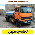 تخلیه چاه فومن، تخلیه چاه فاضلاب فومن، تخلیه چاه شبانه روزی فومن، تخلیه چاه در فومن، قیمت تخلیه چاه فومن، تخلیه چاه فوری فومن، تخلیه چاه ارزان فومن، الو سلام فومن، الو سلام مشاغل، سایت مشاغل فومن، سایت ثبت مشاغل، الو سلام