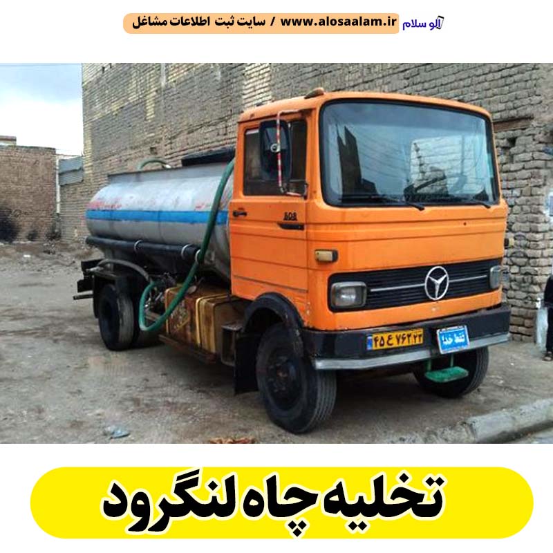 تخلیه چاه لنگرود، تخلیه چاه فاضلاب لنگرود، تخلیه چاه شبانه روزی لنگرود، تخلیه چاه در لنگرود، قیمت تخلیه چاه لنگرود، تخلیه چاه فوری لنگرود، تخلیه چاه ارزان لنگرود، الو سلام لنگرود، الو سلام مشاغل، سایت مشاغل لنگرود، سایت ثبت مشاغل، الو سلام