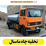 تخلیه چاه ماسال، تخلیه چاه فاضلاب ماسال، تخلیه چاه شبانه روزی ماسال، تخلیه چاه در ماسال، قیمت تخلیه چاه ماسال، تخلیه چاه فوری ماسال، تخلیه چاه ارزان ماسال، الو سلام ماسال، الو سلام مشاغل، سایت مشاغل ماسال، سایت ثبت مشاغل، الو سلام