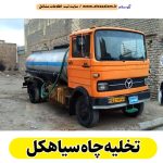 تخلیه چاه سیاهکل، تخلیه چاه فاضلاب سیاهکل، تخلیه چاه شبانه روزی سیاهکل، تخلیه چاه در سیاهکل، قیمت تخلیه چاه سیاهکل، تخلیه چاه فوری سیاهکل، تخلیه چاه ارزان سیاهکل، الو سلام سیاهکل، الو سلام مشاغل، سایت مشاغل سیاهکل، سایت ثبت مشاغل، الو سلام