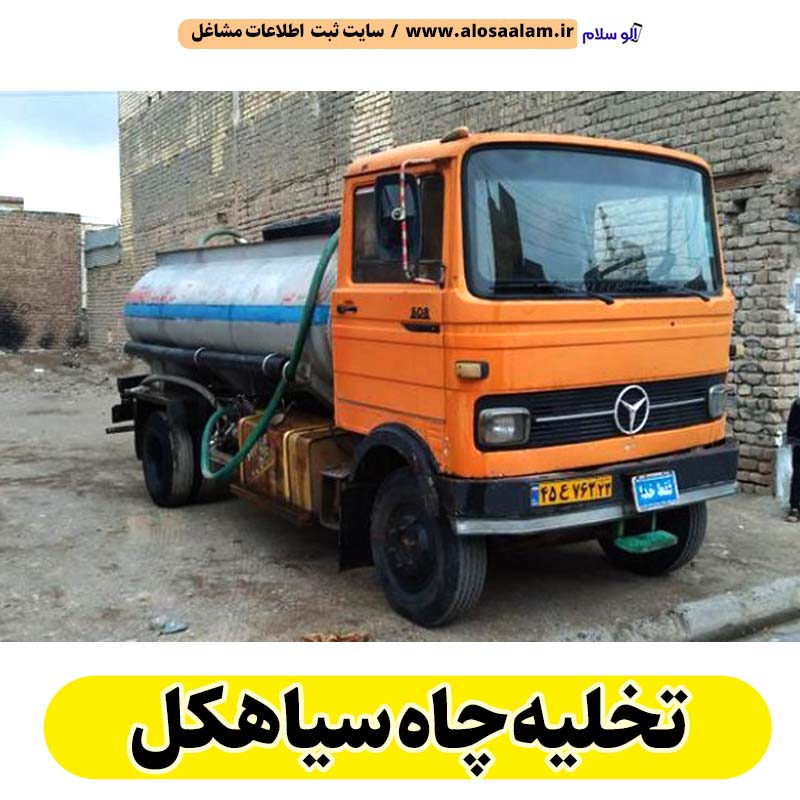 تخلیه چاه سیاهکل، تخلیه چاه فاضلاب سیاهکل، تخلیه چاه شبانه روزی سیاهکل، تخلیه چاه در سیاهکل، قیمت تخلیه چاه سیاهکل، تخلیه چاه فوری سیاهکل، تخلیه چاه ارزان سیاهکل، الو سلام سیاهکل، الو سلام مشاغل، سایت مشاغل سیاهکل، سایت ثبت مشاغل، الو سلام