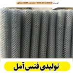 تولیدی فنس آمل، فنس فروشی آمل، فنس آمل، فنس فلزی آمل، پایه فنس آمل، فنس باغی آمل، الو سلام آمل، الو سلام مشاغل، سایت مشاغل آمل، سایت ثبت مشاغل، الو سلام