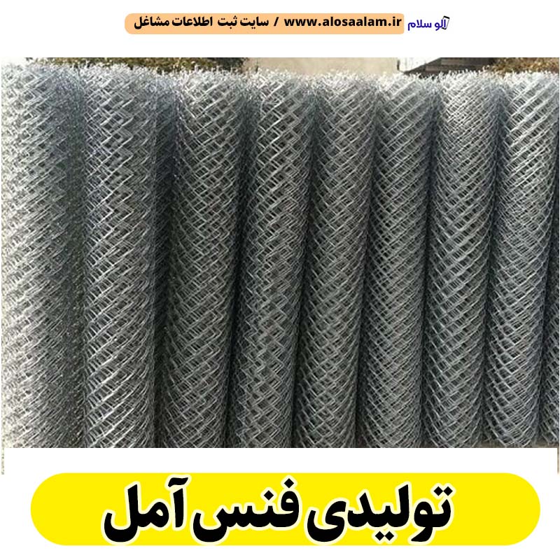 تولیدی فنس آمل، فنس فروشی آمل، فنس آمل، فنس فلزی آمل، پایه فنس آمل، فنس باغی آمل، الو سلام آمل، الو سلام مشاغل، سایت مشاغل آمل، سایت ثبت مشاغل، الو سلام