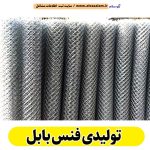 تولیدی فنس بابل، فنس فروشی بابل، فنس بابل، فنس فلزی بابل، الو سلام بابل، الو سلام مشاغل، سایت مشاغل بابل، سایت ثبت مشاغل، الو سلام