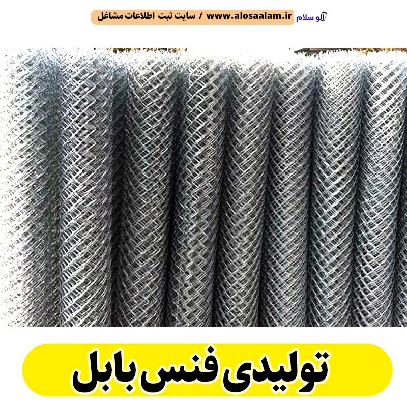 تولیدی فنس بابل، فنس فروشی بابل، فنس بابل، فنس فلزی بابل، الو سلام بابل، الو سلام مشاغل، سایت مشاغل بابل، سایت ثبت مشاغل، الو سلام