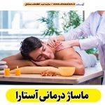 ماساژ درمانی آستارا، ماساژور آستارا، ماساژور زن آستارا، ماساژور مرد آستارا، سالن ماساژ آستارا، کلینیک ماساژ آستارا، ماساژور خانم آستارا، ماساژور آقا آستارا، الو سلام آستارا، الو سلام مشاغل، سایت مشاغل آستارا، سایت ثبت مشاغل، الو سلام