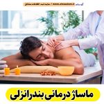 ماساژ درمانی بندرانزلی، ماساژ درمانی بندر انزلی، ماساژور بندرانزلی، ماساژور زن بندرانزلی، ماساژور مرد بندرانزلی، سالن ماساژ بندرانزلی، کلینیک ماساژ بندرانزلی، ماساژور خانم بندرانزلی، ماساژور آقا بندرانزلی، الو سلام بندرانزلی، الو سلام مشاغل، سایت مشاغل بندرانزلی، سایت ثبت مشاغل، الو سلام