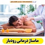 ماساژ درمانی رودبار، ماساژور رودبار، ماساژور خانم رودبار، ماساژور آقا رودبار، سالن ماساژ رودبار، کلینیک ماساژ رودبار، ماساژور زن رودبار، ماساژور مرد رودبار، الو سلام رودبار، الو سلام مشاغل، سایت مشاغل رودبار، سایت ثبت مشاغل، الو سلام