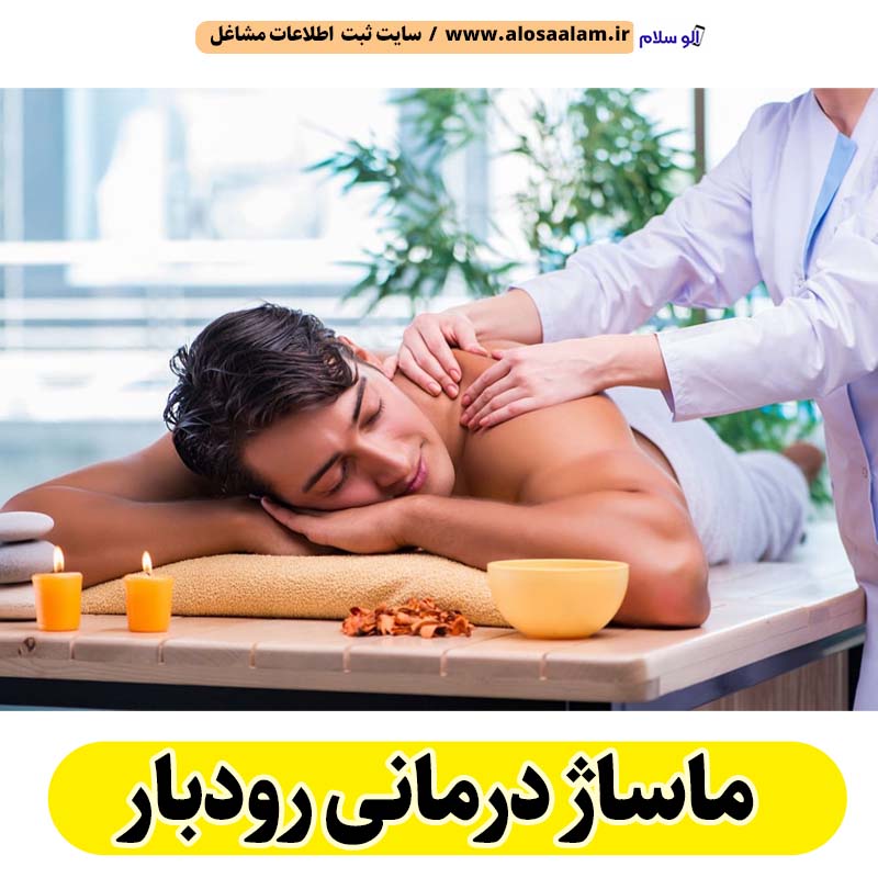 ماساژ درمانی رودبار، ماساژور رودبار، ماساژور خانم رودبار، ماساژور آقا رودبار، سالن ماساژ رودبار، کلینیک ماساژ رودبار، ماساژور زن رودبار، ماساژور مرد رودبار، الو سلام رودبار، الو سلام مشاغل، سایت مشاغل رودبار، سایت ثبت مشاغل، الو سلام