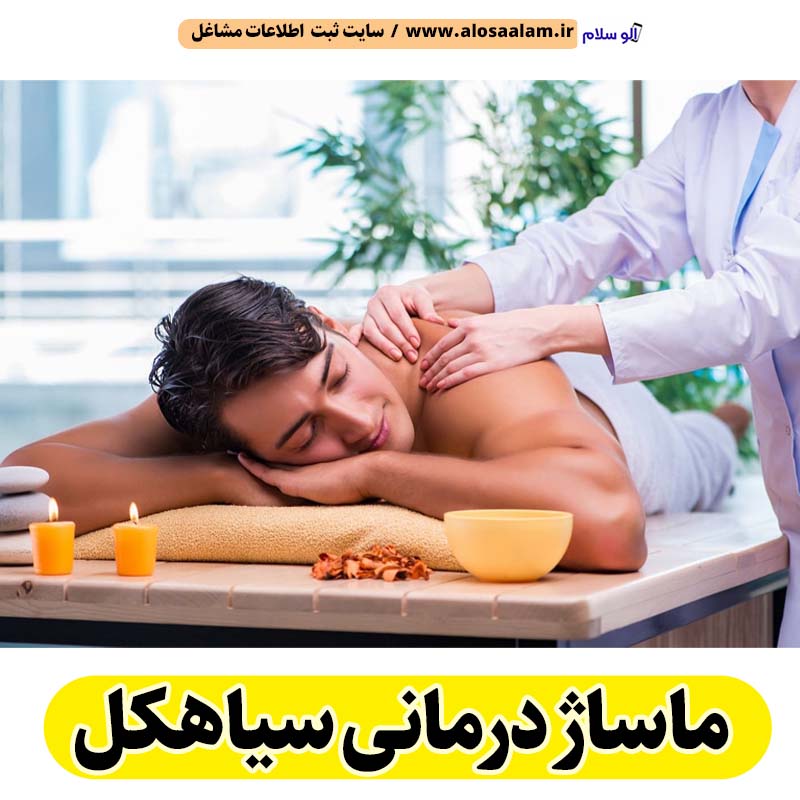 ماساژ درمانی سیاهکل، ماساژور سیاهکل، ماساژور خانم سیاهکل، ماساژور آقا سیاهکل، سالن ماساژ سیاهکل، کلینیک ماساژ سیاهکل، ماساژور زن سیاهکل، ماساژور مرد سیاهکل، الو سلام سیاهکل، الو سلام مشاغل، سایت مشاغل سیاهکل، سایت ثبت مشاغل، الو سلام