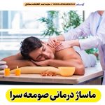 ماساژ درمانی صومعه سرا، ماساژور صومعه سرا، ماساژور زن صومعه سرا، ماساژور مرد صومعه سرا، سالن ماساژ صومعه سرا، کلینیک ماساژ صومعه سرا، ماساژور خانم صومعه سرا، ماساژور آقا صومعه سرا، الو سلام صومعه سرا، الو سلام مشاغل، سایت مشاغل صومعه سرا، سایت ثبت مشاغل، الو سلام