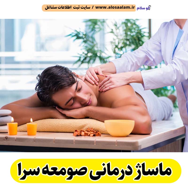 ماساژ درمانی صومعه سرا، ماساژور صومعه سرا، ماساژور زن صومعه سرا، ماساژور مرد صومعه سرا، سالن ماساژ صومعه سرا، کلینیک ماساژ صومعه سرا، ماساژور خانم صومعه سرا، ماساژور آقا صومعه سرا، الو سلام صومعه سرا، الو سلام مشاغل، سایت مشاغل صومعه سرا، سایت ثبت مشاغل، الو سلام