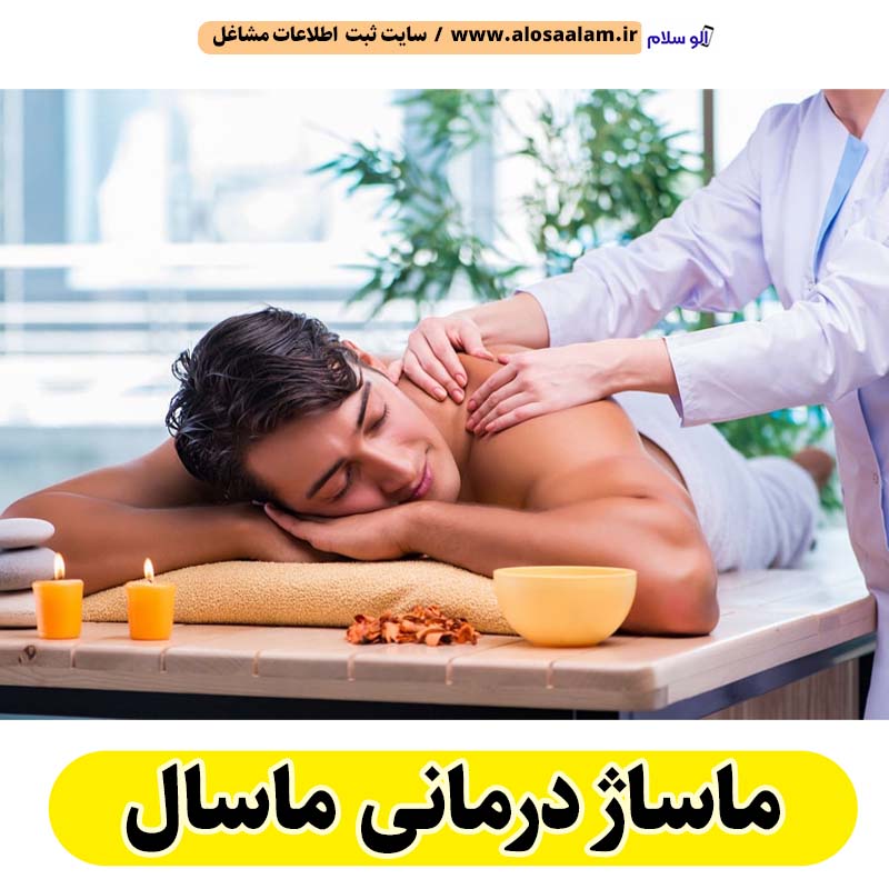 ماساژ درمانی ماسال، ماساژور ماسال، ماساژور خانم ماسال، ماساژور آقا ماسال، سالن ماساژ ماسال، کلینیک ماساژ ماسال، ماساژور زن ماسال، ماساژور مرد ماسال، الو سلام ماسال، الو سلام مشاغل، سایت مشاغل ماسال، سایت ثبت مشاغل، الو سلام