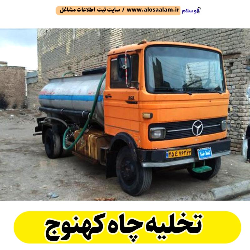تخلیه چاه کهنوج، تخلیه چاه فاضلاب کهنوج، تخلیه چاه شبانه روزی کهنوج، تخلیه چاه در کهنوج، قیمت تخلیه چاه کهنوج، تخلیه چاه فوری کهنوج، تخلیه چاه ارزان کهنوج، الو سلام کهنوج، الو سلام مشاغل، سایت مشاغل کهنوج، سایت مشاغل استان کرمان، سایت ثبت مشاغل ایران ، الو سلام