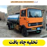 تخلیه چاه بافت، تخلیه چاه فاضلاب بافت، تخلیه چاه شبانه روزی بافت، تخلیه چاه در بافت، قیمت تخلیه چاه بافت، تخلیه چاه فوری بافت، تخلیه چاه ارزان بافت، الو سلام بافت، الو سلام مشاغل، سایت مشاغل بافت، سایت مشاغل استان کرمان، سایت ثبت مشاغل ایران ، الو سلام
