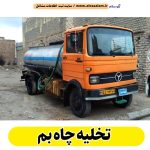 تخلیه چاه بم، تخلیه چاه فاضلاب بم، تخلیه چاه شبانه روزی بم، تخلیه چاه در بم، قیمت تخلیه چاه بم، تخلیه چاه فوری بم، تخلیه چاه ارزان بم، الو سلام بم، الو سلام مشاغل، سایت مشاغل بم، سایت مشاغل استان کرمان، سایت ثبت مشاغل ایران ، الو سلام