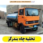 تخلیه چاه بندرگز، تخلیه چاه فاضلاب بندرگز، تخلیه چاه شبانه روزی بندرگز، تخلیه چاه در بندرگز، قیمت تخلیه چاه بندرگز، تخلیه چاه فوری بندرگز، تخلیه چاه ارزان بندرگز، الو سلام بندرگز، الو سلام مشاغل، سایت مشاغل بندرگز، سایت مشاغل استان گلستان، سایت ثبت مشاغل ایران ، الو سلام