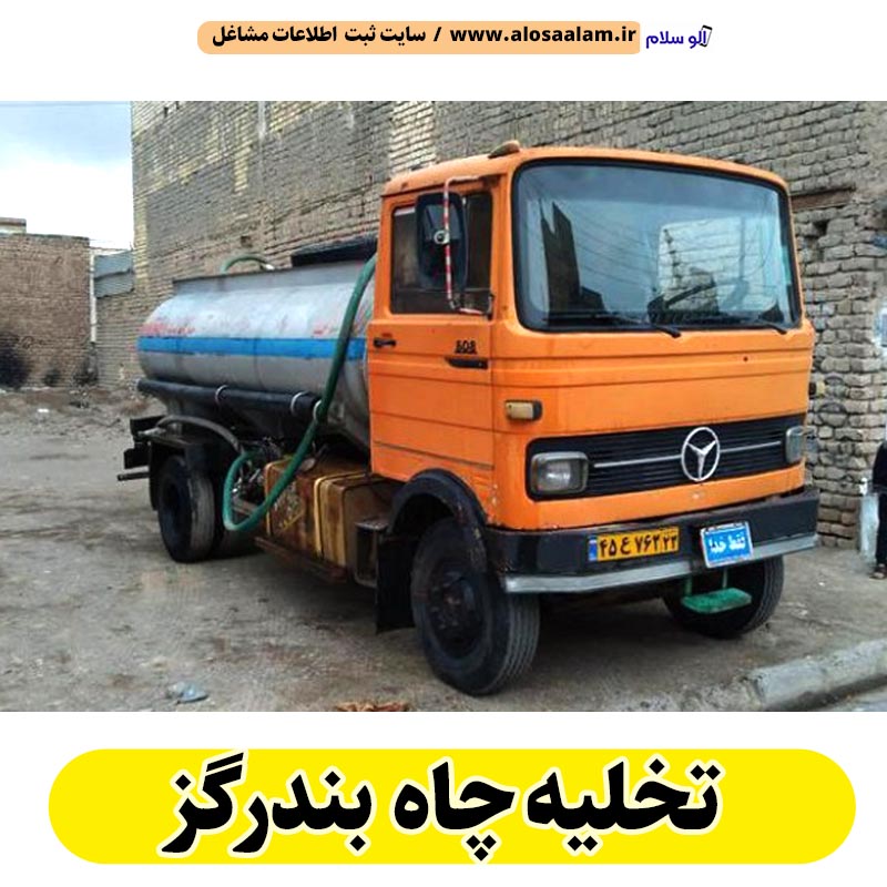 تخلیه چاه بندرگز، تخلیه چاه فاضلاب بندرگز، تخلیه چاه شبانه روزی بندرگز، تخلیه چاه در بندرگز، قیمت تخلیه چاه بندرگز، تخلیه چاه فوری بندرگز، تخلیه چاه ارزان بندرگز، الو سلام بندرگز، الو سلام مشاغل، سایت مشاغل بندرگز، سایت مشاغل استان گلستان، سایت ثبت مشاغل ایران ، الو سلام
