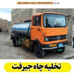 تخلیه چاه جیرفت، تخلیه چاه فاضلاب جیرفت، تخلیه چاه شبانه روزی جیرفت، تخلیه چاه در جیرفت، قیمت تخلیه چاه جیرفت، تخلیه چاه فوری جیرفت، تخلیه چاه ارزان جیرفت، الو سلام جیرفت، الو سلام مشاغل، سایت مشاغل جیرفت، سایت مشاغل استان کرمان، سایت ثبت مشاغل ایران ، الو سلام