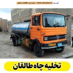 تخلیه چاه طالقان، تخلیه چاه فاضلاب طالقان، تخلیه چاه شبانه روزی طالقان، تخلیه چاه در طالقان، قیمت تخلیه چاه طالقان، تخلیه چاه فوری طالقان، تخلیه چاه ارزان طالقان، الو سلام طالقان، الو سلام مشاغل، سایت مشاغل طالقان، سایت مشاغل استان البرز، سایت ثبت مشاغل ایران، الو سلام