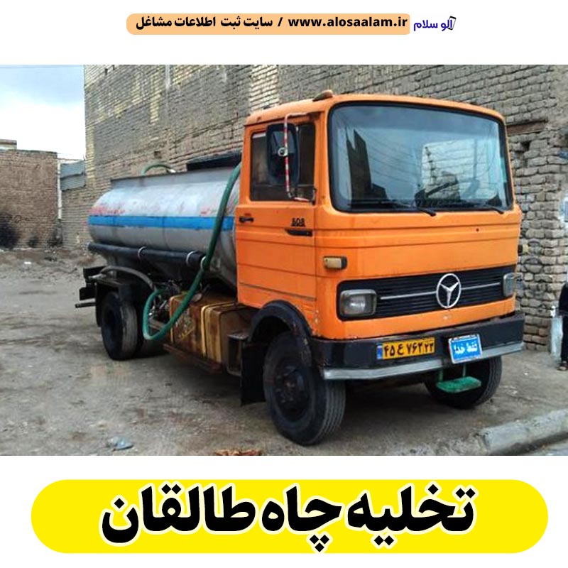 تخلیه چاه طالقان، تخلیه چاه فاضلاب طالقان، تخلیه چاه شبانه روزی طالقان، تخلیه چاه در طالقان، قیمت تخلیه چاه طالقان، تخلیه چاه فوری طالقان، تخلیه چاه ارزان طالقان، الو سلام طالقان، الو سلام مشاغل، سایت مشاغل طالقان، سایت مشاغل استان البرز، سایت ثبت مشاغل ایران، الو سلام