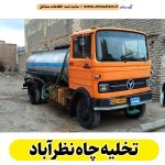 تخلیه چاه نظرآباد، تخلیه چاه فاضلاب نظرآباد، تخلیه چاه شبانه روزی نظرآباد، تخلیه چاه در نظرآباد، قیمت تخلیه چاه نظرآباد، تخلیه چاه فوری نظرآباد، تخلیه چاه ارزان نظرآباد، تخلیه چاه نظراباد، تخلیه چاه نظر آباد، الو سلام نظرآباد، الو سلام مشاغل، سایت مشاغل نظرآباد، سایت مشاغل استان البرز، سایت ثبت مشاغل ایران، الو سلام