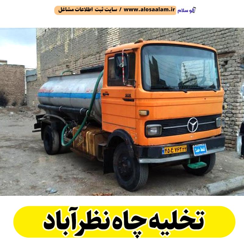 تخلیه چاه نظرآباد، تخلیه چاه فاضلاب نظرآباد، تخلیه چاه شبانه روزی نظرآباد، تخلیه چاه در نظرآباد، قیمت تخلیه چاه نظرآباد، تخلیه چاه فوری نظرآباد، تخلیه چاه ارزان نظرآباد، تخلیه چاه نظراباد، تخلیه چاه نظر آباد، الو سلام نظرآباد، الو سلام مشاغل، سایت مشاغل نظرآباد، سایت مشاغل استان البرز، سایت ثبت مشاغل ایران، الو سلام