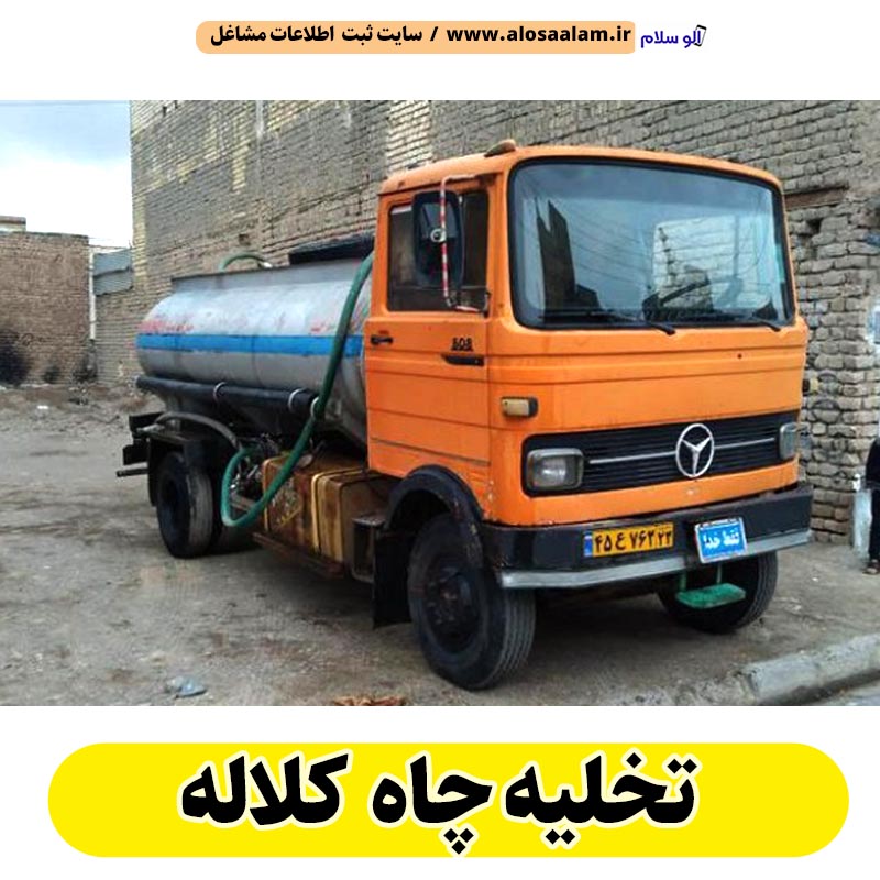 تخلیه چاه کلاله، تخلیه چاه فاضلاب کلاله، تخلیه چاه شبانه روزی کلاله، تخلیه چاه در کلاله، قیمت تخلیه چاه کلاله، تخلیه چاه فوری کلاله، تخلیه چاه ارزان کلاله، الو سلام کلاله، الو سلام مشاغل، سایت مشاغل کلاله، سایت مشاغل استان گلستان، سایت ثبت مشاغل ایران ، الو سلام