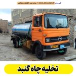 تخلیه چاه گنبد، تخلیه چاه فاضلاب گنبد، تخلیه چاه شبانه روزی گنبد، تخلیه چاه در گنبد، قیمت تخلیه چاه گنبد، تخلیه چاه فوری گنبد، تخلیه چاه ارزان گنبد، الو سلام گنبد، الو سلام مشاغل، سایت مشاغل گنبد، سایت مشاغل استان گلستان، سایت ثبت مشاغل، الو سلام