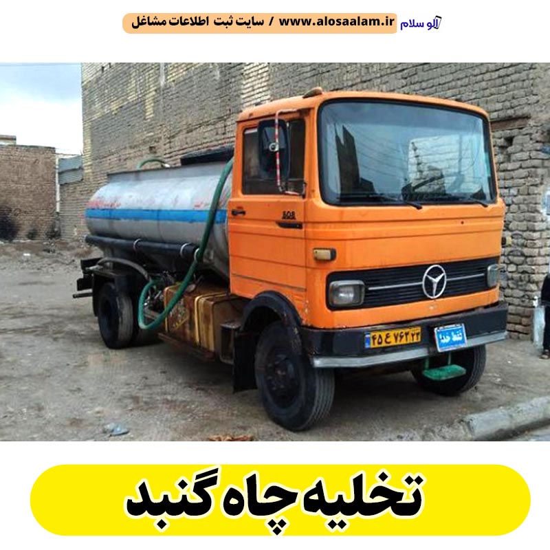 تخلیه چاه گنبد، تخلیه چاه فاضلاب گنبد، تخلیه چاه شبانه روزی گنبد، تخلیه چاه در گنبد، قیمت تخلیه چاه گنبد، تخلیه چاه فوری گنبد، تخلیه چاه ارزان گنبد، الو سلام گنبد، الو سلام مشاغل، سایت مشاغل گنبد، سایت مشاغل استان گلستان، سایت ثبت مشاغل، الو سلام