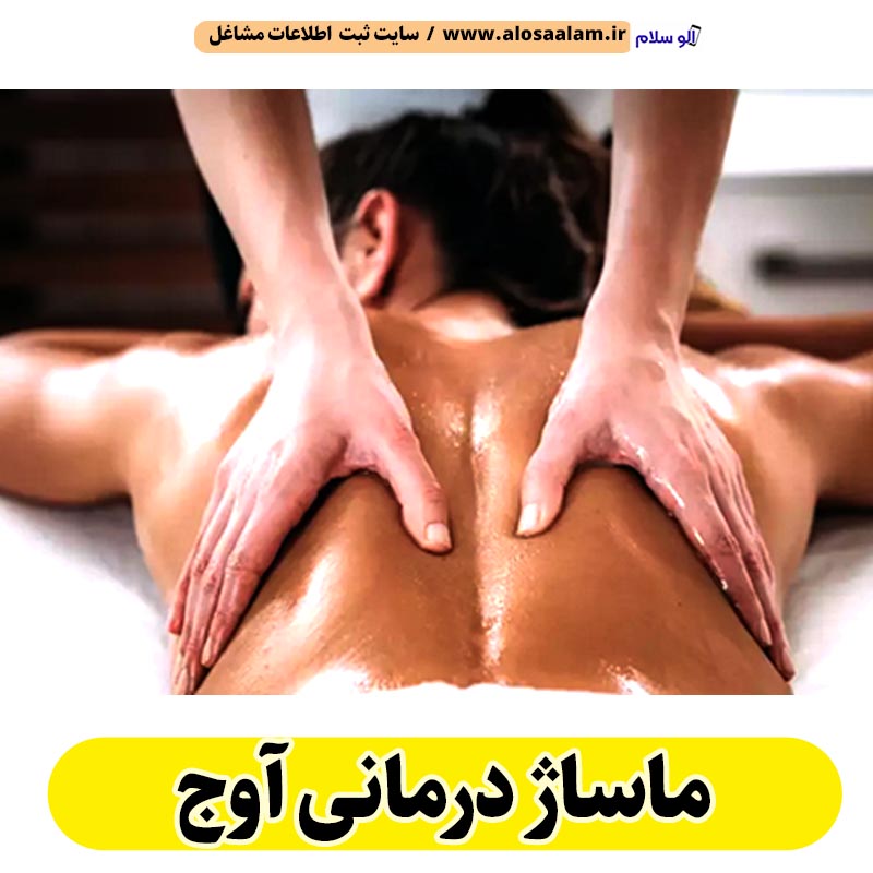 ماساژ درمانی آوج، ماساژور آوج، ماساژور خانم آوج، ماساژور آقا آوج، سالن ماساژ آوج، کلینیک ماساژ آوج، ماساژور زن آوج، ماساژور مرد آوج، ماساژ آوج، ماساژ درمانی اوج، الو سلام آوج، الو سلام مشاغل، سایت مشاغل آوج، سایت مشاغل استان قزوین، سایت ثبت مشاغل ایران، الو سلام