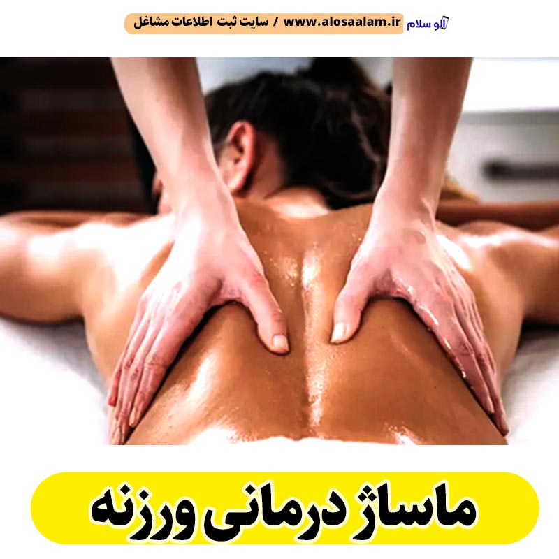 ماساژ درمانی ورزنه، ماساژور ورزنه، ماساژور خانم ورزنه، ماساژور آقا ورزنه، سالن ماساژ ورزنه، کلینیک ماساژ ورزنه، ماساژور زن ورزنه، ماساژور مرد ورزنه، ماساژ ورزنه، الو سلام ورزنه، الو سلام مشاغل، سایت مشاغل ورزنه، سایت مشاغل استان اصفهان، سایت ثبت مشاغل ایران، بازاریاب اینترنتی مشاغل ایران، سایت ثبت شغل در گوکل، الو سلام