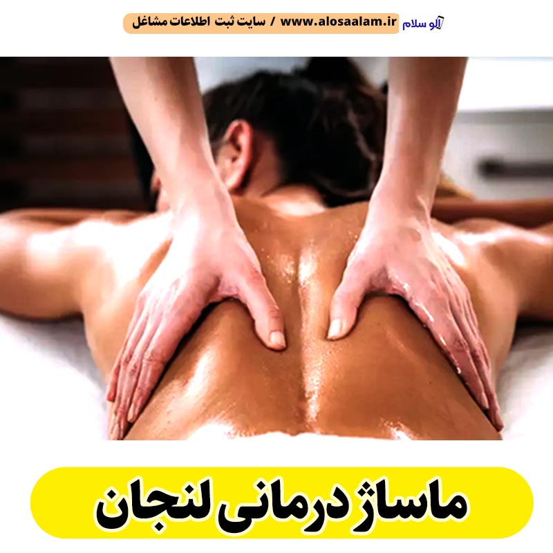 ماساژ درمانی لنجان، ماساژور لنجان، ماساژور خانم لنجان، ماساژور آقا لنجان، سالن ماساژ لنجان، کلینیک ماساژ لنجان، ماساژور زن لنجان، ماساژور مرد لنجان، ماساژ لنجان، الو سلام لنجان، الو سلام مشاغل، سایت مشاغل لنجان، سایت مشاغل استان اصفهان، سایت ثبت مشاغل ایران، بازاریاب اینترنتی مشاغل ایران، الو سلام
