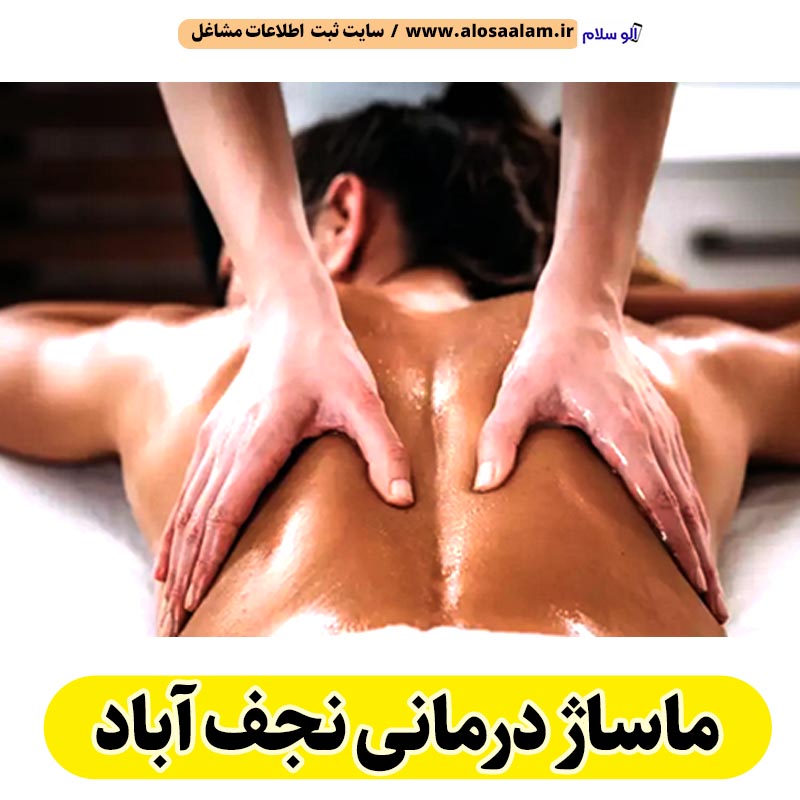 ماساژ درمانی نجف آباد، ماساژور نجف آباد، ماساژور خانم نجف آباد، ماساژور آقا نجف آباد، سالن ماساژ نجف آباد، کلینیک ماساژ نجف آباد، ماساژور زن نجف آباد، ماساژور مرد نجف آباد، ماساژ نجف آباد، الو سلام نجف آباد، الو سلام مشاغل، سایت مشاغل نجف آباد، سایت مشاغل استان اصفهان، سایت ثبت مشاغل ایران، بازاریاب اینترنتی مشاغل ایران، الو سلام