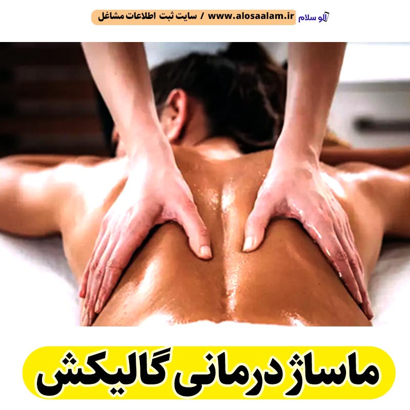 ماساژ درمانی گالیکش، ماساژور گالیکش، ماساژور خانم گالیکش، ماساژور آقا گالیکش، سالن ماساژ گالیکش، کلینیک ماساژ گالیکش، ماساژور زن گالیکش، ماساژور مرد گالیکش، ماساژ گالیکش، الو سلام گالیکش، الو سلام مشاغل، سایت مشاغل گالیکش، سایت مشاغل استان گلستان،  سایت ثبت مشاغل ایران، الو سلام