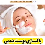 پاکسازی پوست بندپی، جوانسازی پوست بندپی، جوانسازی صورت بندپی، کلینیک جوانسازی پوست بندپی، دکتر جوانسازی پوست بندپی، خدمات پوستی بندپی، فیشیال بندپی، فیشیال پوست بندپی، فیشال بندپی، پاکسازی پوست خشرودپی، جوانسازی پوست خشرودپی، جوانسازی صورت خشرودپی، کلینیک جوانسازی پوست خشرودپی، دکتر جوانسازی پوست خشرودپی، خدمات پوستی خشرودپی، فیشیال خشرودپی، فیشیال پوست خشرودپی، فیشال خشرودپی، پاکسازی پوست گلیا، جوانسازی پوست گلیا، جوانسازی صورت گلیا، کلینیک جوانسازی پوست گلیا، دکتر جوانسازی پوست گلیا، خدمات پوستی گلیا، فیشیال گلیا، فیشیال پوست گلیا، فیشال گلیا، الو سلام بندپی، الو سلام مشاغل، سایت مشاغل بابل، سایت مشاغل استان مازندران، سایت ثبت مشاغل ایران، بازاریاب اینترنتی مشاغل ایران، سایت ثبت شغل در گوکل، الو سلام